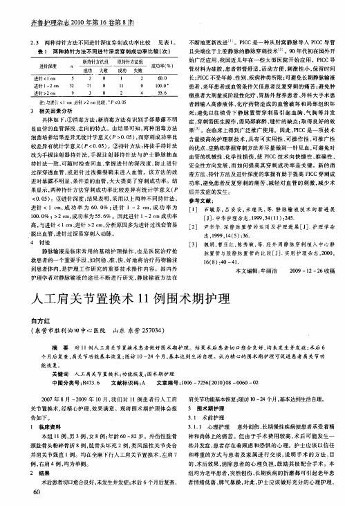 人工肩关节置换术11例围术期护理