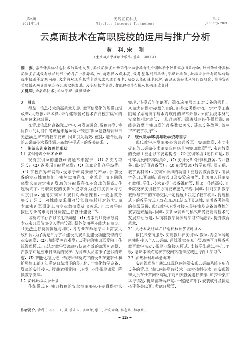 云桌面技术在高职院校的运用与推广分析