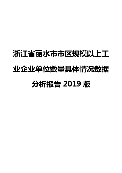 浙江省丽水市市区规模以上工业企业单位数量具体情况数据分析报告2019版