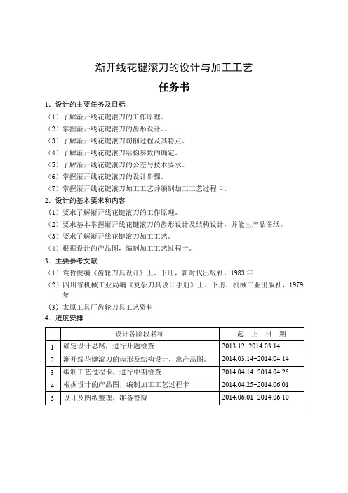 渐开线花键滚刀的设计与加工工艺