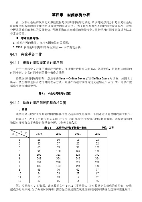 spss教程第四章---时间序列分析