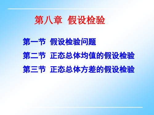 《概率论与数理统计》第八章1假设检验的基本概念