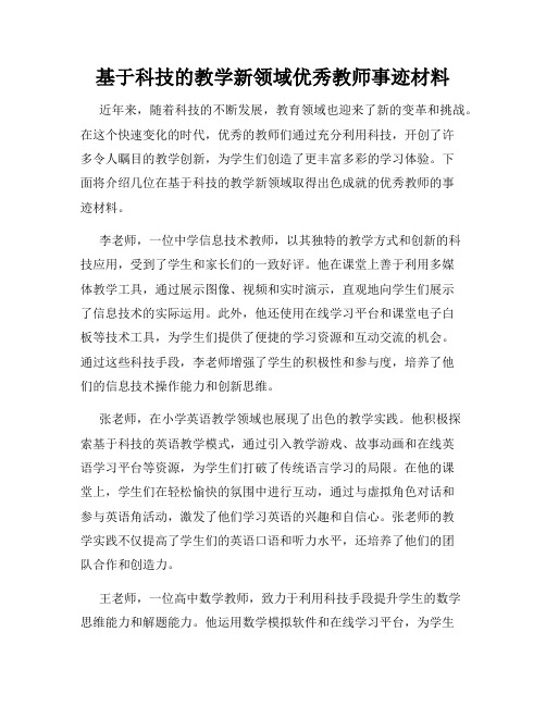 基于科技的教学新领域优秀教师事迹材料