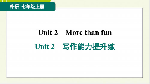 2024年外研版七年级上册英语Unit 2写作能力提升练