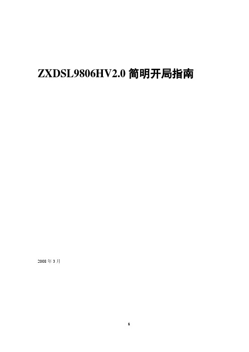 ZXDSL9806HV2.0简明开局指南(CLI)