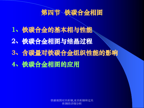 铁碳相图对共析钢,亚共析钢和过共析钢的详细分析 ppt课件