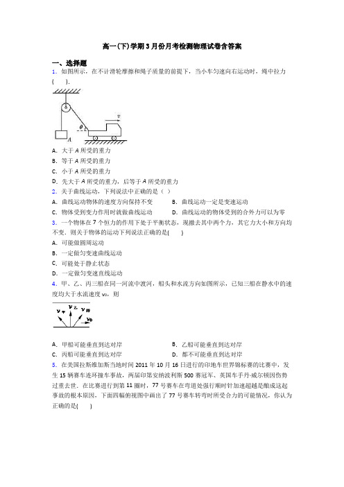 高一(下)学期3月份月考检测物理试卷含答案