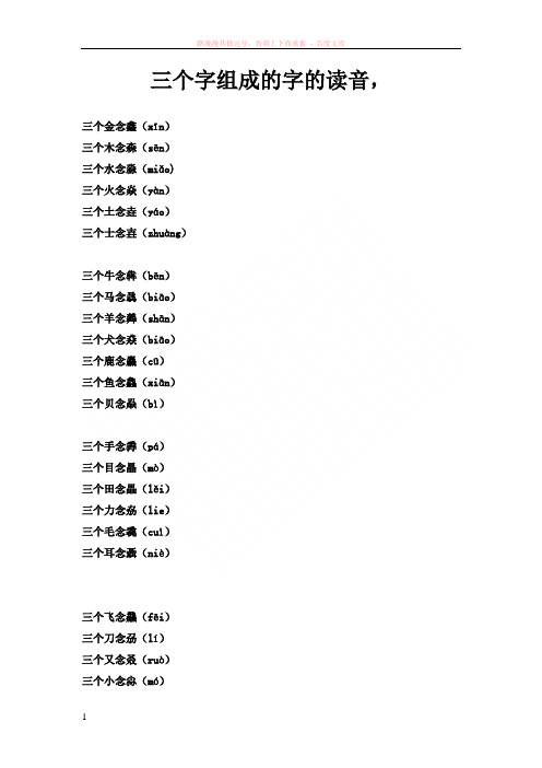 三个字组成的字的读音