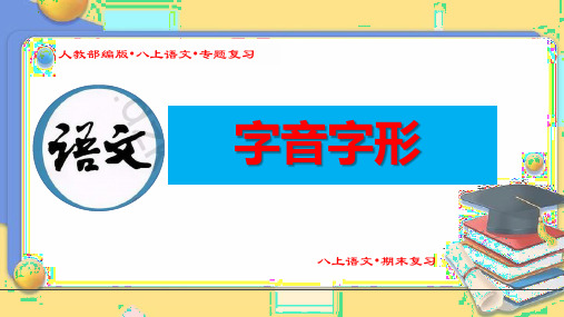 (新人教部编八年级语文上册期末专题复习课件)《字音字形》