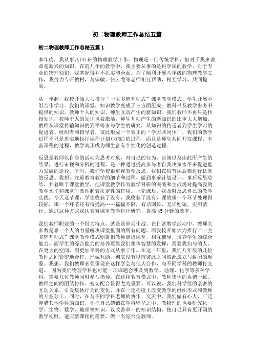 初二物理教师工作总结五篇