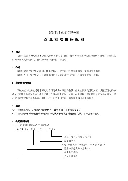 企业标准编码规则定doc