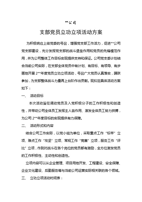 党员立功立项活动方案