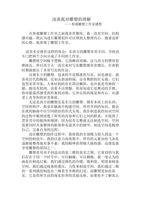 浅谈对雕塑的理解——参观雕塑工作室感想