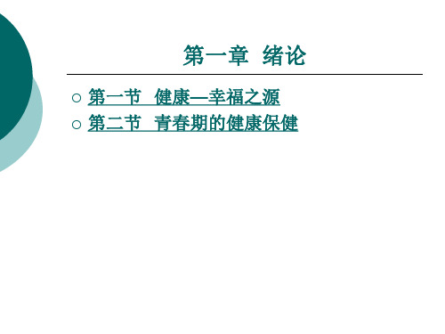 运动健身健康完整版ppt课件全套电子教案整套教学教程(最新)