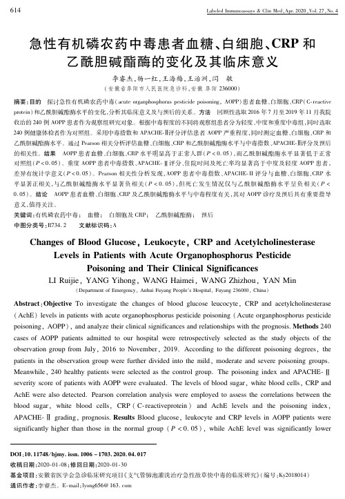 急性有机磷农药中毒患者血糖、白细胞、CRP和乙酰胆碱酯酶的变化及其临床意义