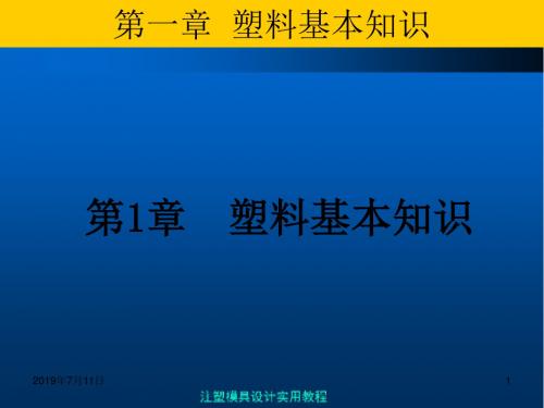 注塑模具实用教程塑料基本知识PPT课件