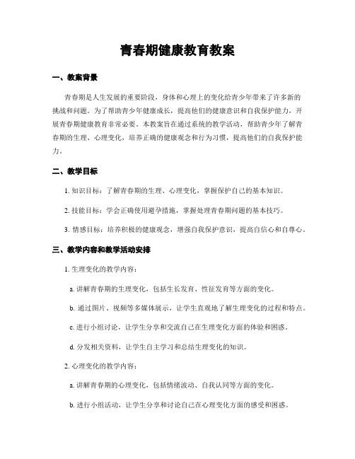 青春期健康教育教案