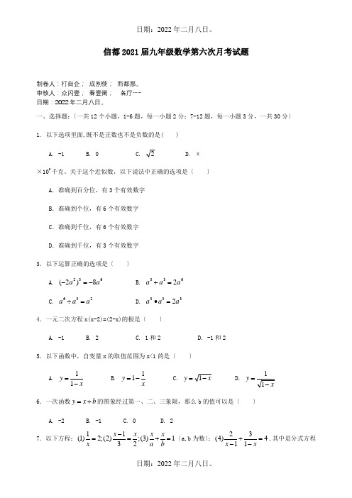 九年级数学第六次月考试题 试题