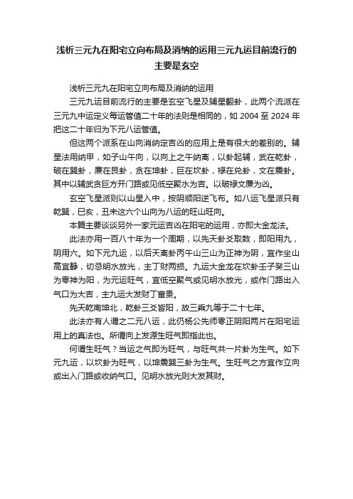 浅析三元九在阳宅立向布局及消纳的运用三元九运目前流行的主要是玄空