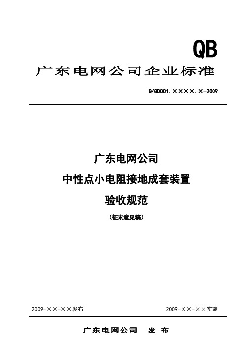 广东电网公司中性点小电阻接地成套装置验收规范