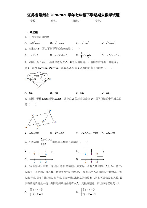 江苏省常州市2020-2021学年七年级下学期期末数学试题