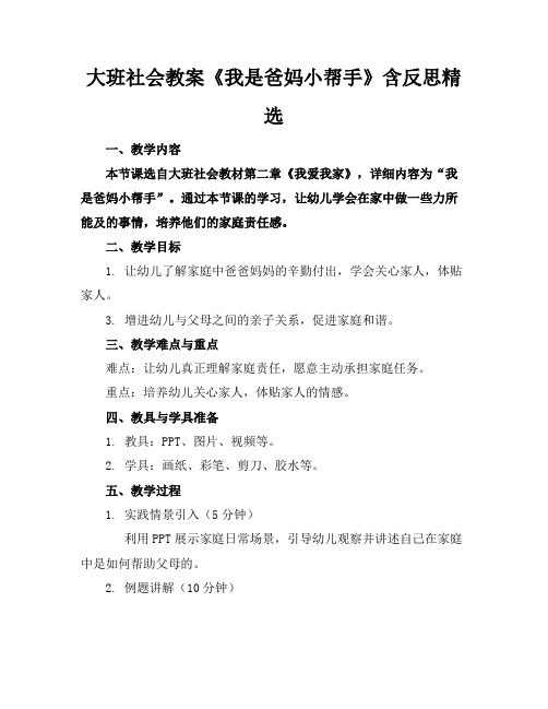 大班社会教案《我是爸妈小帮手》含反思精选