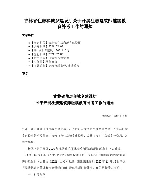 吉林省住房和城乡建设厅关于开展注册建筑师继续教育补考工作的通知