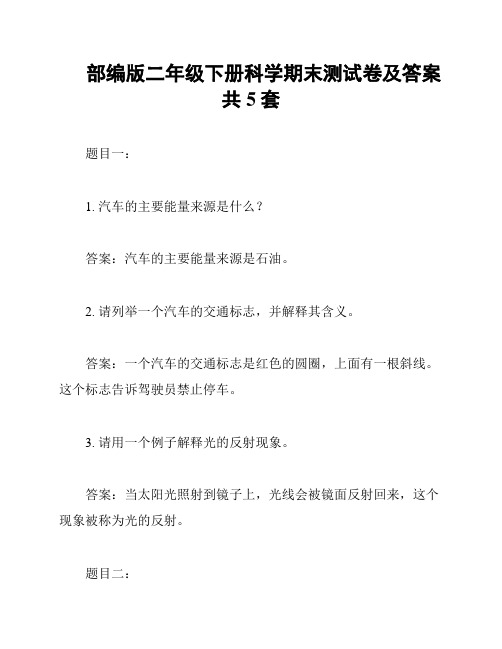 部编版二年级下册科学期末测试卷及答案共5套