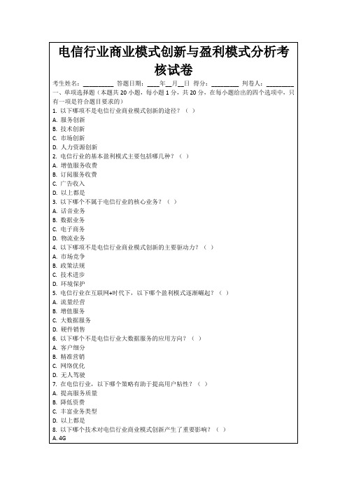 电信行业商业模式创新与盈利模式分析考核试卷