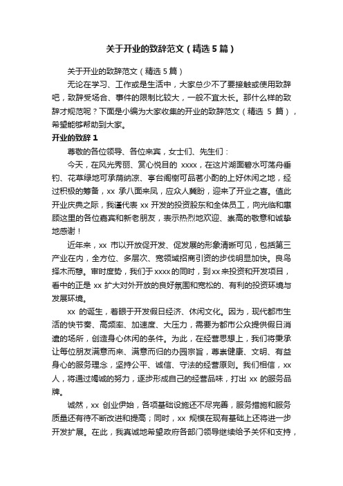 关于开业的致辞范文（精选5篇）