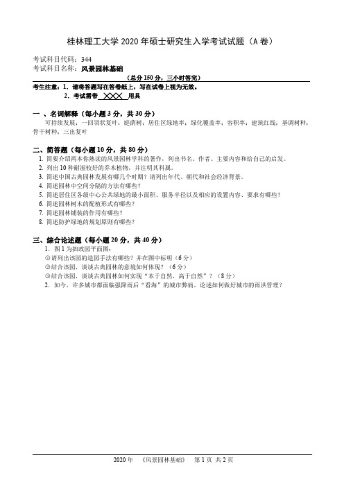 桂林理工大学2020年硕士研究生入学考试试题(A卷)344-风景园林基础