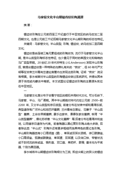 马家窑文化半山期锯齿纹彩陶溯源