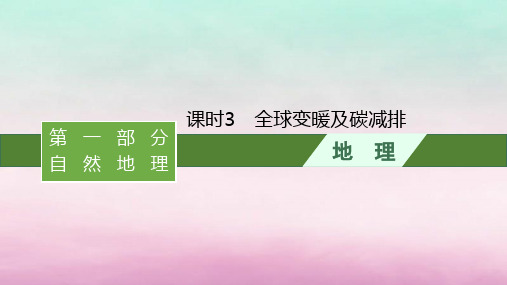 适用于新教材2024版高考地理一轮总复习：全球变暖及碳减排课件湘教版