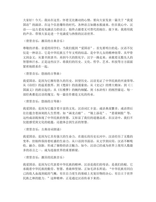 我爱国语演讲稿背景音乐