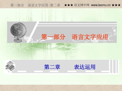 2010年高考语文总复习精品课件：专题五《辨析并修改病句》(共45张精美PPT)