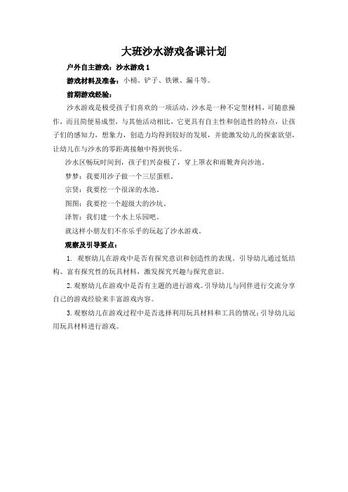 大班沙水游戏备课计划