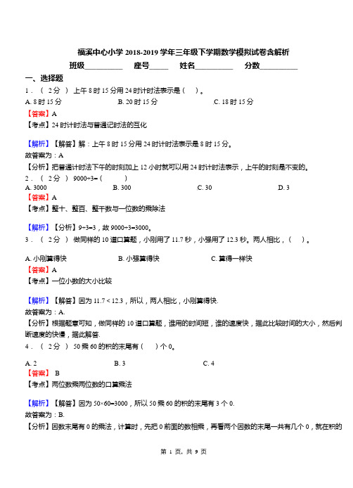 福溪中心小学2018-2019学年三年级下学期数学模拟试卷含解析