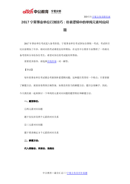 2017宁夏事业单位行测技巧:朴素逻辑中的单纯元素对应问题