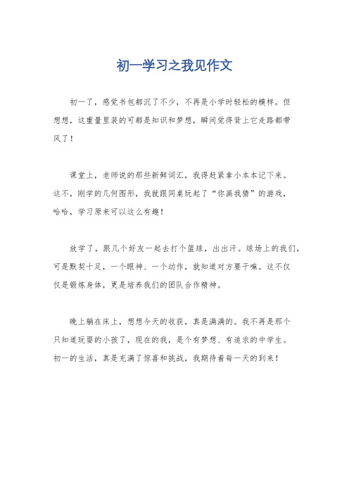 初一学习之我见作文