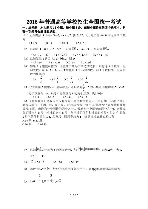 2015年全国高考数学(文科)新课标1卷真题与答案