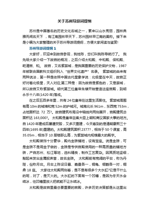 关于苏州导游词提纲5篇