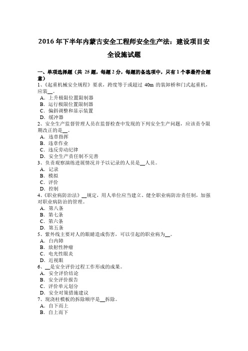 2016年下半年内蒙古安全工程师安全生产法:建设项目安全设施试题