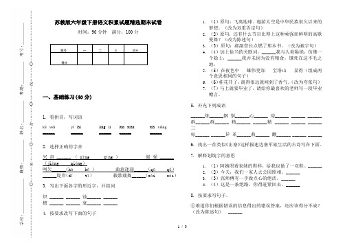 苏教版六年级下册语文积累试题精选期末试卷
