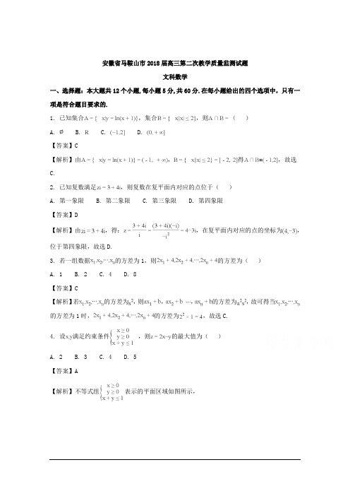 安徽省马鞍山市2018届高三第二次教学质量监测文科数学试题 Word版含解析