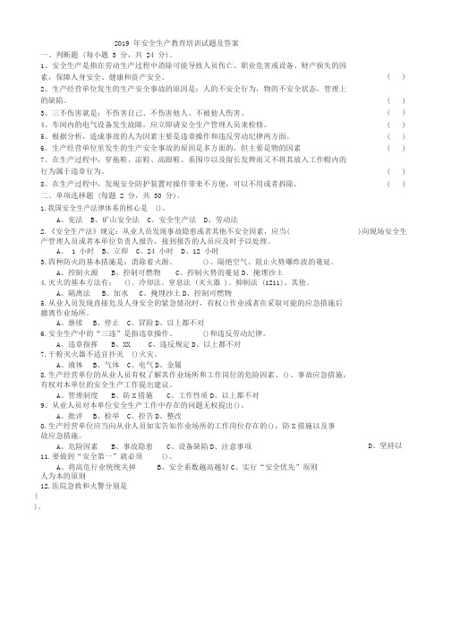 2019年安全生产教育培训试题与答案