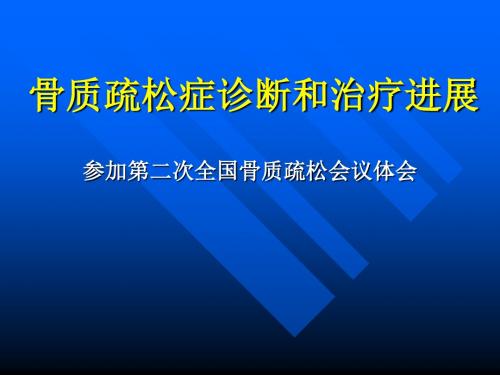 骨质疏松症诊断和治疗进展ppt课件