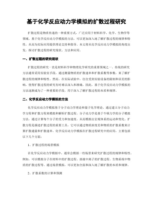 基于化学反应动力学模拟的扩散过程研究