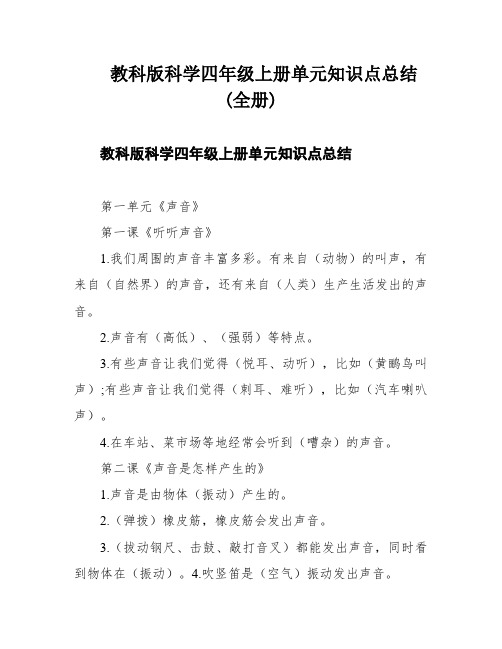 教科版科学四年级上册单元知识点总结(全册)