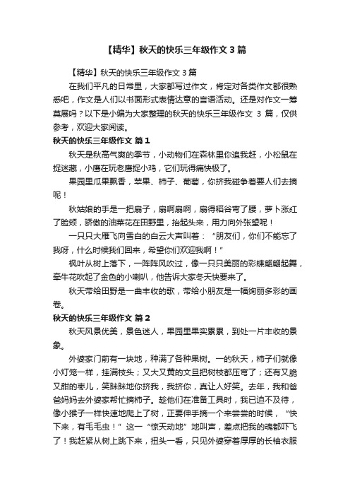 【精华】秋天的快乐三年级作文3篇