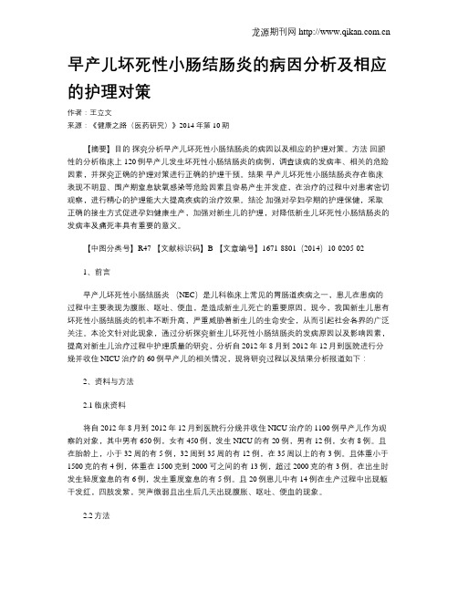 早产儿坏死性小肠结肠炎的病因分析及相应的护理对策